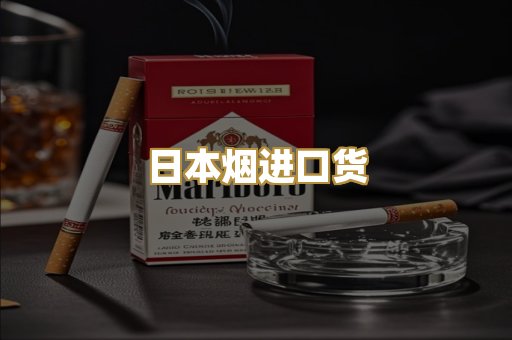 日本烟进口货