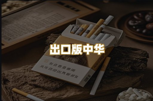 出口版中华